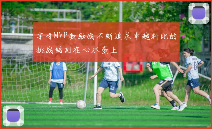 字母MVP激励我不断追求卓越科比的挑战铭刻在心水壶上