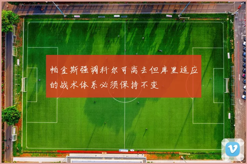 帕金斯强调科尔可离去但库里适应的战术体系必须保持不变
