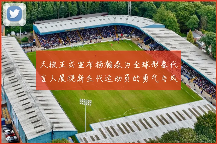天梭正式宣布杨瀚森为全球形象代言人展现新生代运动员的勇气与风采