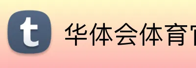 华体会体育官方 Logo